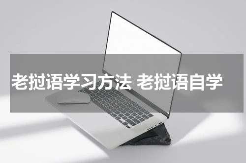 老挝语学习方法 老挝语自学