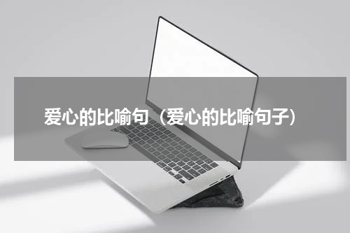 爱心的比喻句（爱心的比喻句子）