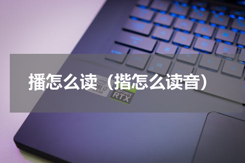 播怎么读（揩怎么读音）