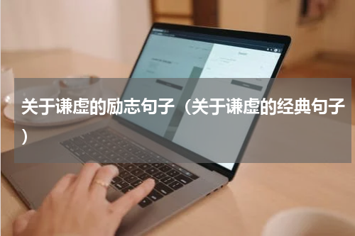 关于谦虚的励志句子（关于谦虚的经典句子）