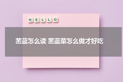 苤蓝怎么读 苤蓝菜怎么做才好吃