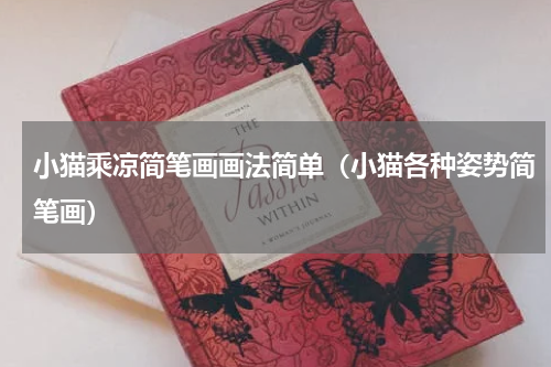 小猫乘凉简笔画画法简单（小猫各种姿势简笔画）