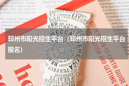 邳州市阳光招生平台（邳州市阳光招生平台报名）