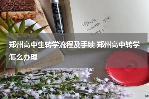 郑州高中生转学流程及手续 郑州高中转学怎么办理