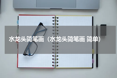 水龙头简笔画（水龙头简笔画 简单）