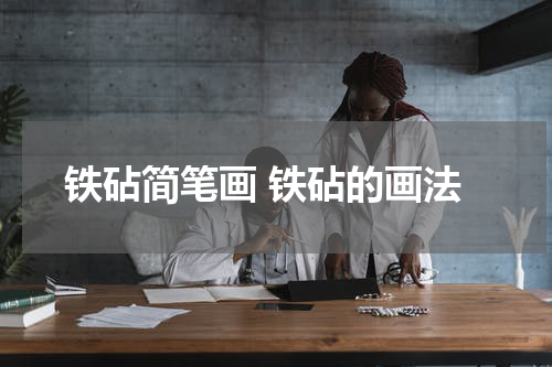 铁砧简笔画 铁砧的画法