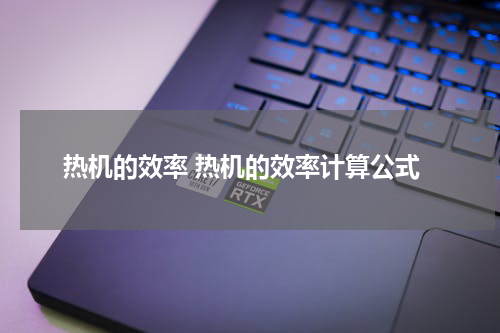 热机的效率 热机的效率计算公式