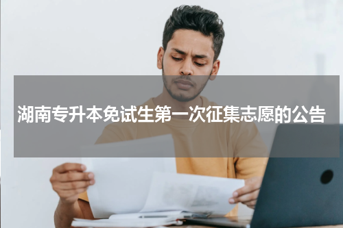 湖南专升本免试生第一次征集志愿的公告