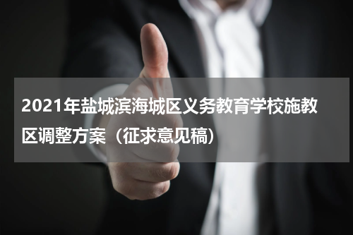 2021年盐城滨海城区义务教育学校施教区调整方案（征求意见稿）