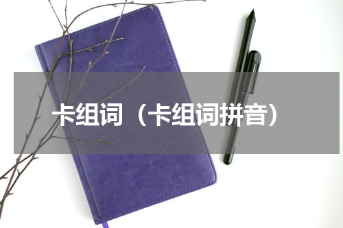 卡组词（卡组词拼音）