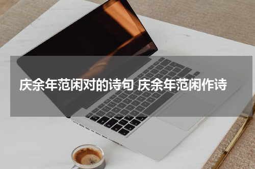 庆余年范闲对的诗句 庆余年范闲作诗
