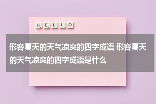 形容夏天的天气凉爽的四字成语 形容夏天的天气凉爽的四字成语是什么