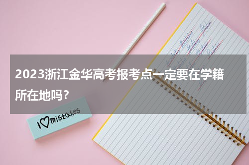 2023浙江金华高考报考点一定要在学籍所在地吗？