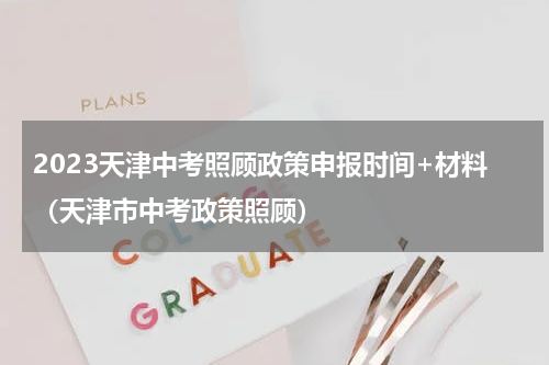 2023天津中考照顾政策申报时间+材料（天津市中考政策照顾）