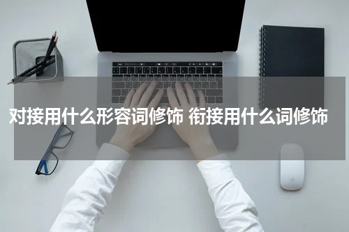 对接用什么形容词修饰 衔接用什么词修饰