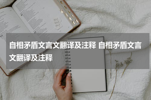 自相矛盾文言文翻译及注释 自相矛盾文言文翻译及注释