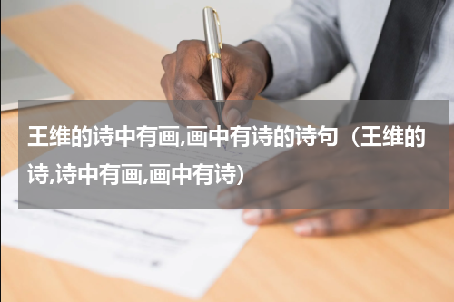 王维的诗中有画,画中有诗的诗句（王维的诗,诗中有画,画中有诗）