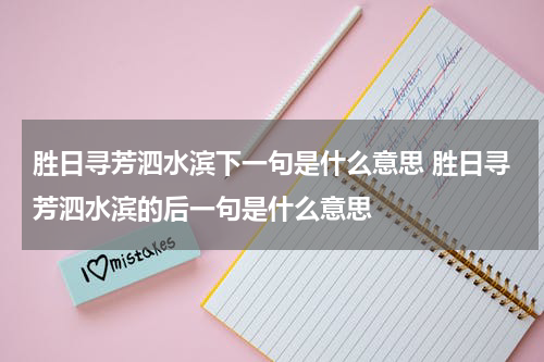 胜日寻芳泗水滨下一句是什么意思 胜日寻芳泗水滨的后一句是什么意思