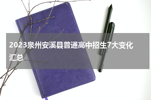 2023泉州安溪县普通高中招生7大变化汇总