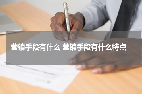 营销手段有什么 营销手段有什么特点