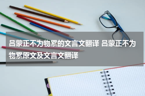 吕蒙正不为物累的文言文翻译 吕蒙正不为物累原文及文言文翻译