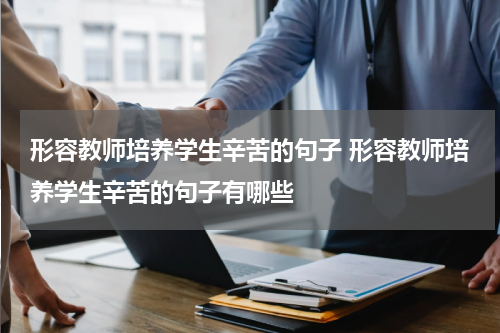 形容教师培养学生辛苦的句子 形容教师培养学生辛苦的句子有哪些