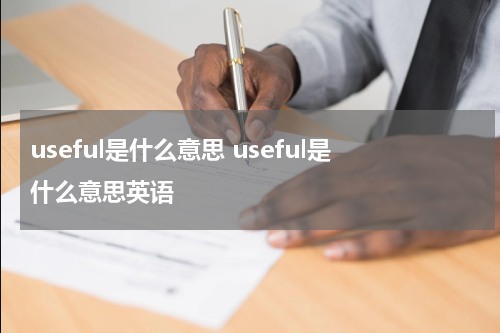 useful是什么意思 useful是什么意思英语