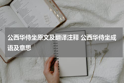 公西华侍坐原文及翻译注释 公西华侍坐成语及意思