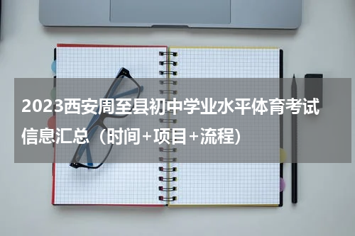 2023西安周至县初中学业水平体育考试信息汇总（时间+项目+流程）