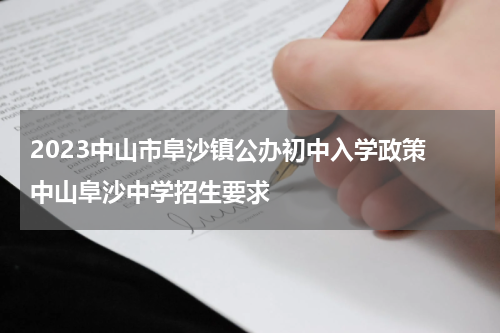 2023中山市阜沙镇公办初中入学政策 中山阜沙中学招生要求