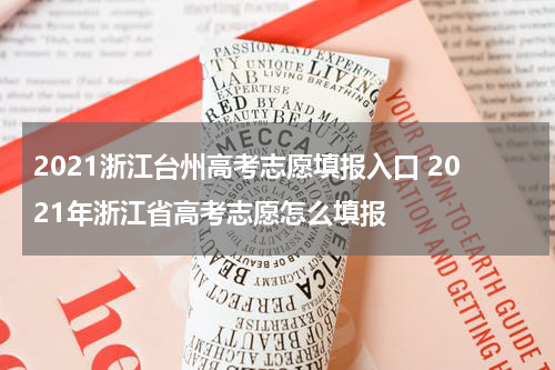 2021浙江台州高考志愿填报入口 2021年浙江省高考志愿怎么填报