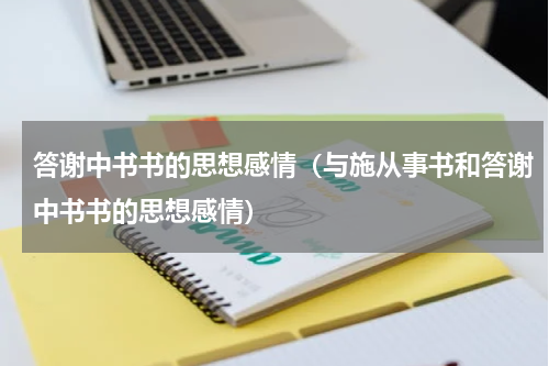 答谢中书书的思想感情（与施从事书和答谢中书书的思想感情）