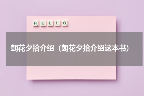 朝花夕拾介绍（朝花夕拾介绍这本书）