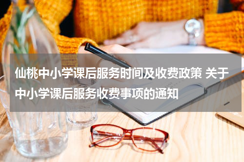 仙桃中小学课后服务时间及收费政策 关于中小学课后服务收费事项的通知