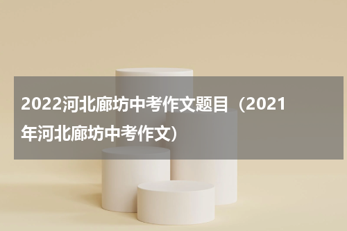 2022河北廊坊中考作文题目（2021年河北廊坊中考作文）