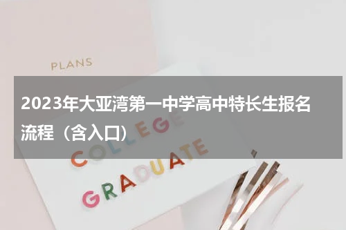 2023年大亚湾第一中学高中特长生报名流程（含入口）