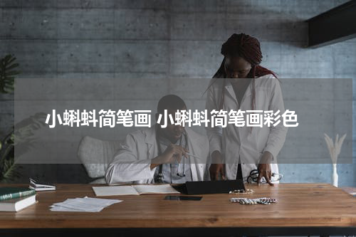小蝌蚪简笔画 小蝌蚪简笔画彩色