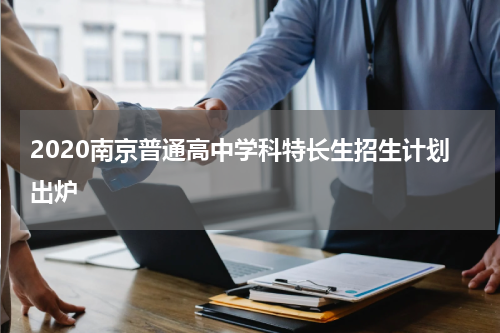 2020南京普通高中学科特长生招生计划出炉