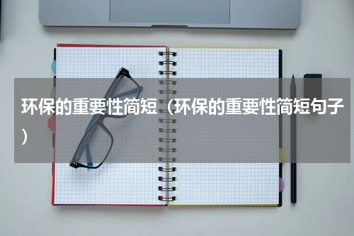 环保的重要性简短（环保的重要性简短句子）