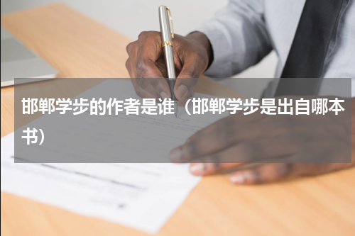 邯郸学步的作者是谁（邯郸学步是出自哪本书）