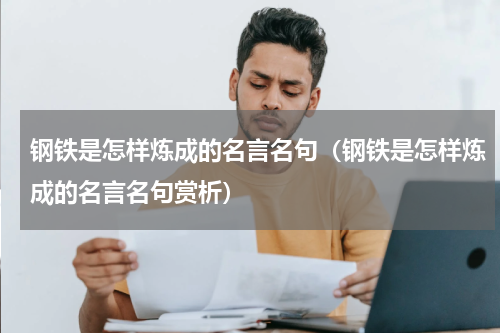 钢铁是怎样炼成的名言名句（钢铁是怎样炼成的名言名句赏析）