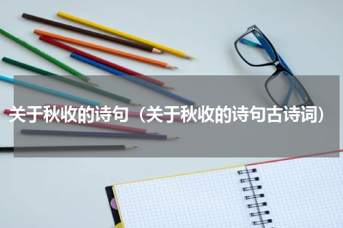 关于秋收的诗句（关于秋收的诗句古诗词）