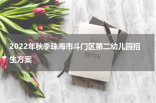 2022年秋季珠海市斗门区第二幼儿园招生方案