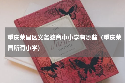 重庆荣昌区义务教育中小学有哪些（重庆荣昌所有小学）