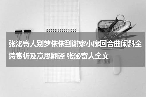 张泌寄人别梦依依到谢家小廊回合曲阑斜全诗赏析及意思翻译 张泌寄人全文