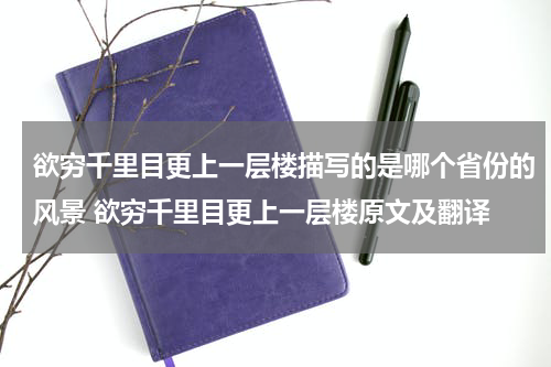 欲穷千里目更上一层楼描写的是哪个省份的风景 欲穷千里目更上一层楼原文及翻译