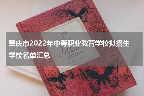 肇庆市2022年中等职业教育学校拟招生学校名单汇总