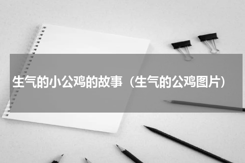 生气的小公鸡的故事（生气的公鸡图片）