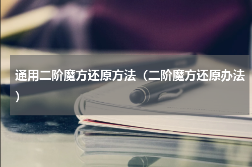 通用二阶魔方还原方法（二阶魔方还原办法）