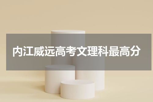 内江威远高考文理科最高分